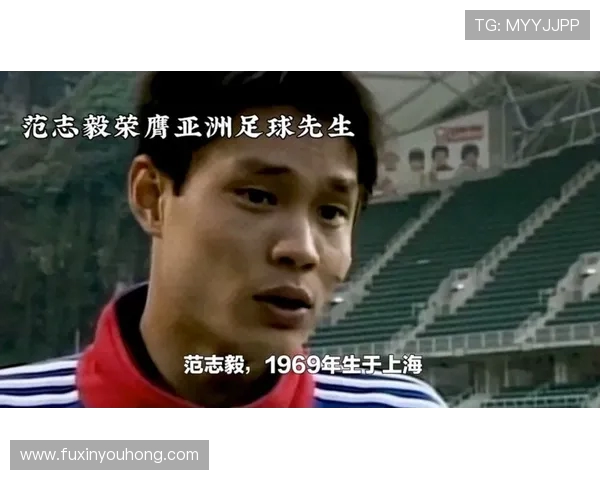 范志毅：从足球场上的传奇到中国足球发展的推动者