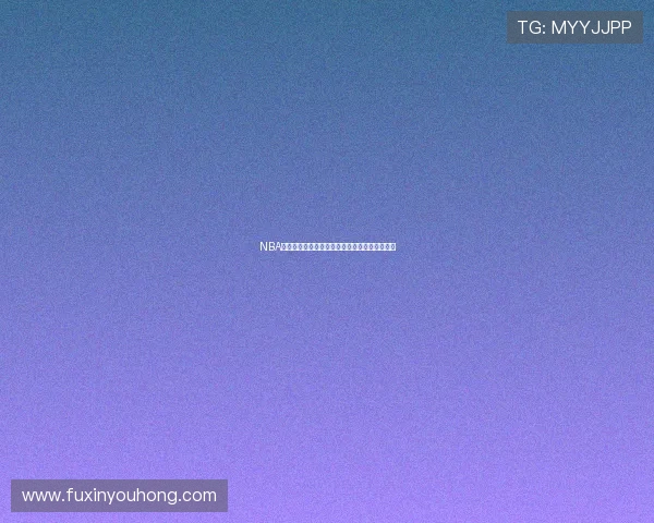 NBA赛季新格局：球员交易动态与未来战术趋势分析